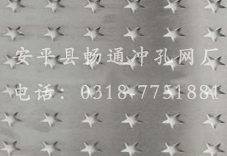五角星型沖孔網