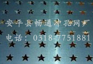 五角星型沖孔網